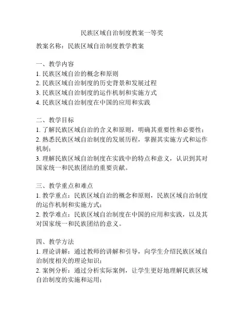 民族区域自治制度教案一等奖