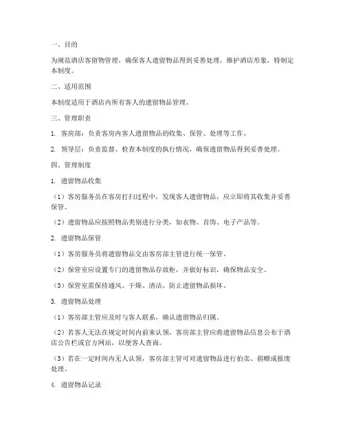 酒店客留物管理制度