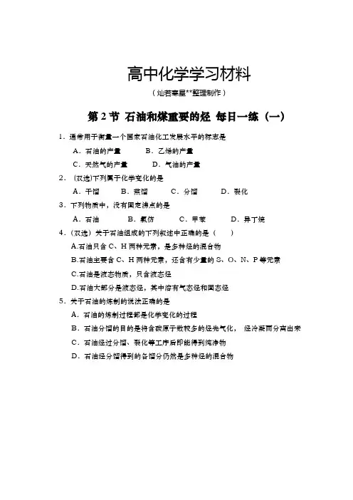 鲁科版高中化学必修二第2节 石油和煤重要的烃 每日一练(一).docx