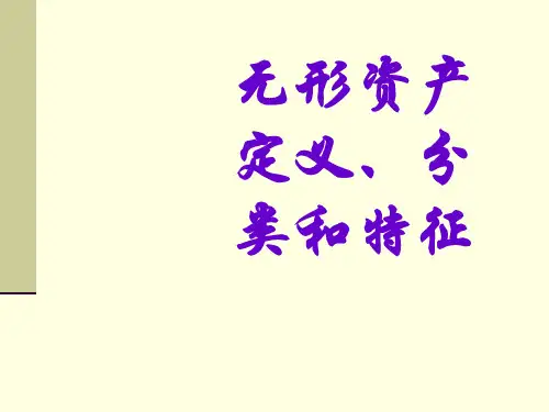 无形资产定义、分类和特征
