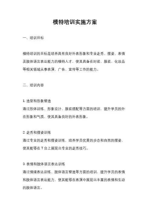 模特培训实施方案