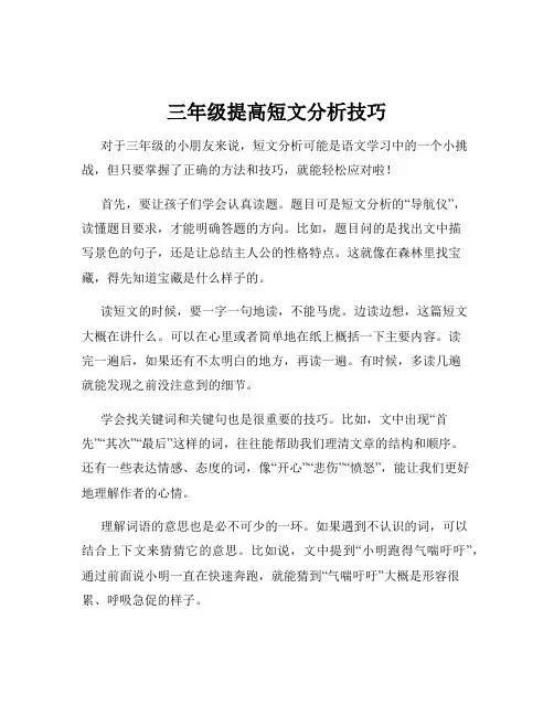 三年级提高短文分析技巧