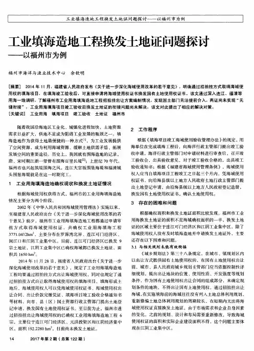 工业填海造地工程换发土地证问题探讨-以福州市为例