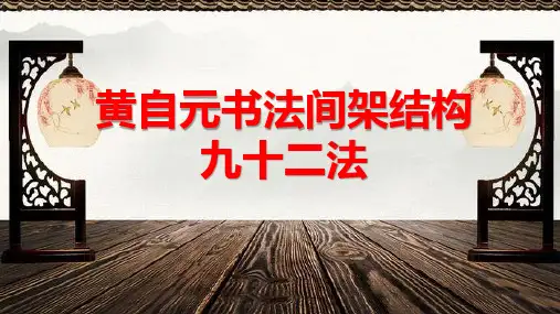 黄自元书法间架结构九十二法