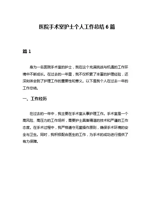 医院手术室护士个人工作总结6篇