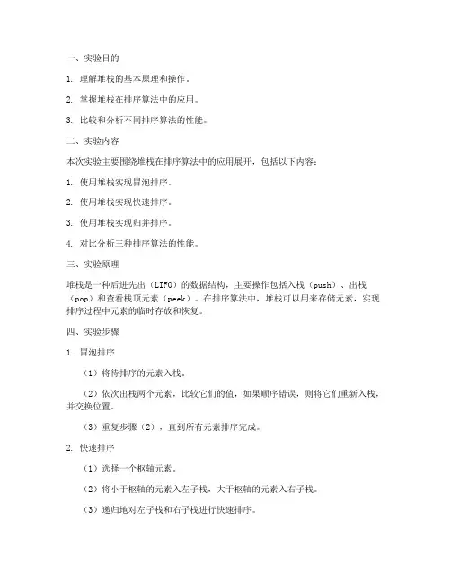 排序算法堆栈实验报告