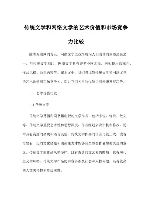 传统文学和网络文学的艺术价值和市场竞争力比较