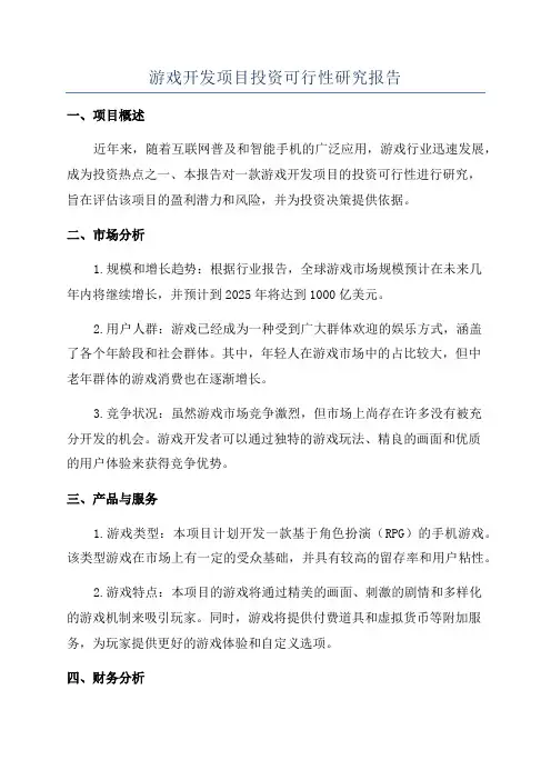 游戏开发项目投资可行性研究报告