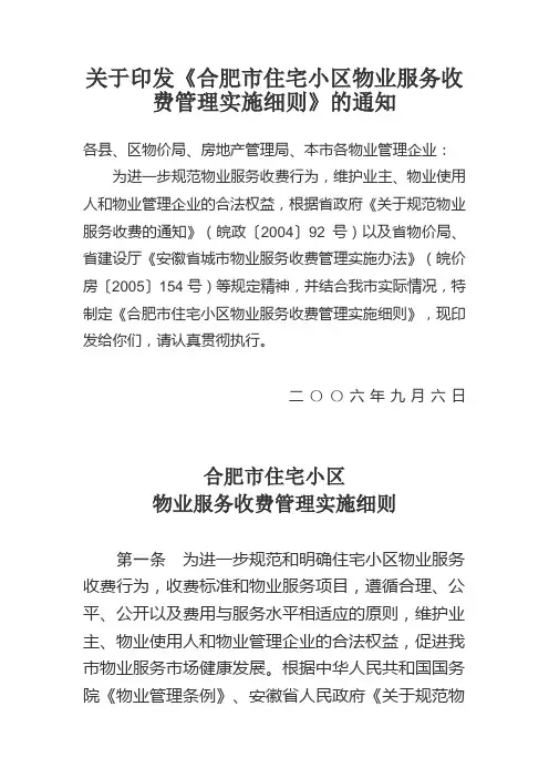 关于印发《合肥市住宅小区物业服务收费管理实施细则》的通知
