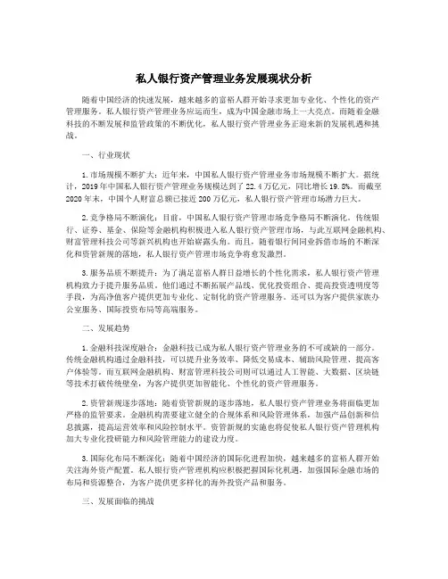 私人银行资产管理业务发展现状分析