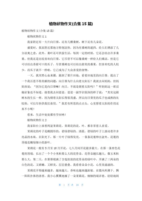 植物状物作文(合集15篇)