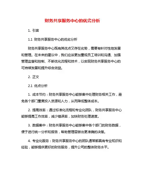 财务共享服务中心的优劣分析