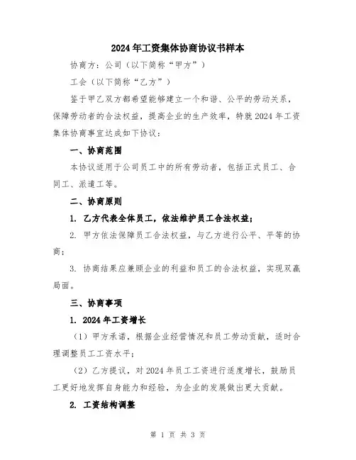 2024年工资集体协商协议书样本