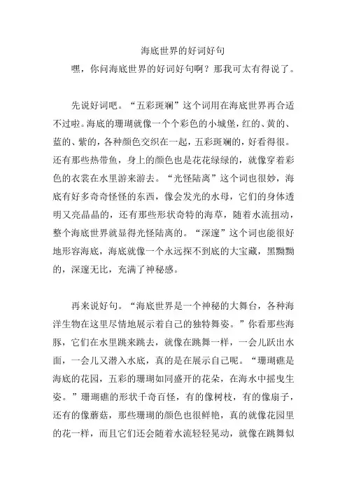 海底世界的好词好句