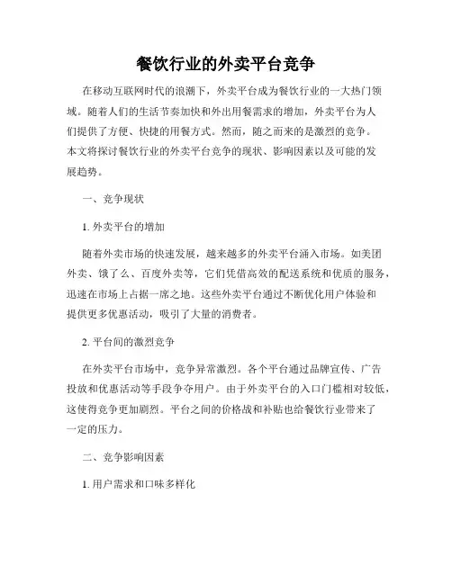 餐饮行业的外卖平台竞争