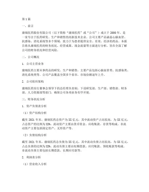 康瑞医药财务分析报告(3篇)