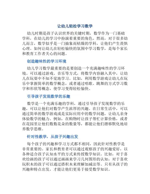 让幼儿轻松学习数学