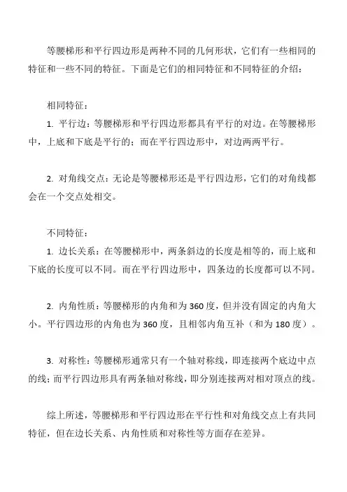 等腰梯形和平行四边形的相同特征和不同特征。
