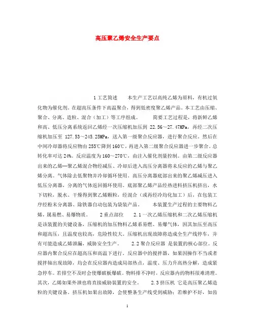 《安全操作规程》之高压聚乙烯安全生产要点