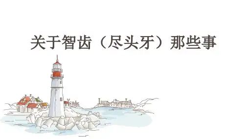 关于智齿(尽头牙)那些事
