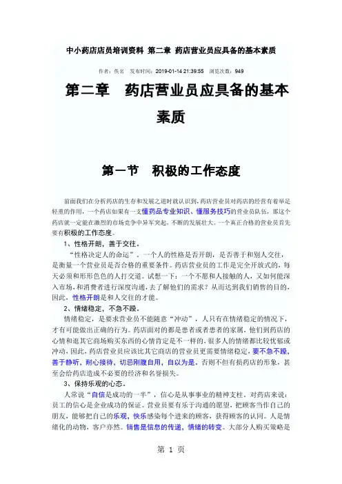 中小药店店员培训资料第二章药店营业员应具备的基本素质共8页