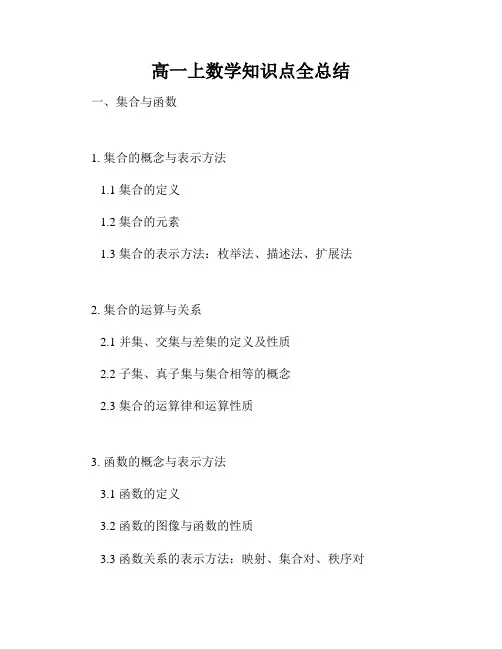 高一上数学知识点全总结
