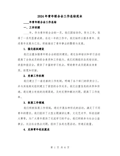 2024年青年联合会工作总结范本(2篇)