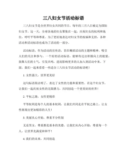 三八妇女节活动标语