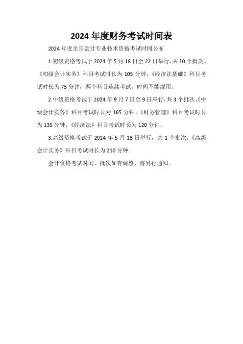 2024年度财务考试时间表