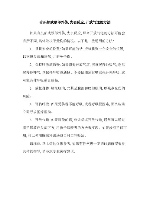 有头部或颈部外伤,失去反应,开放气道的方法