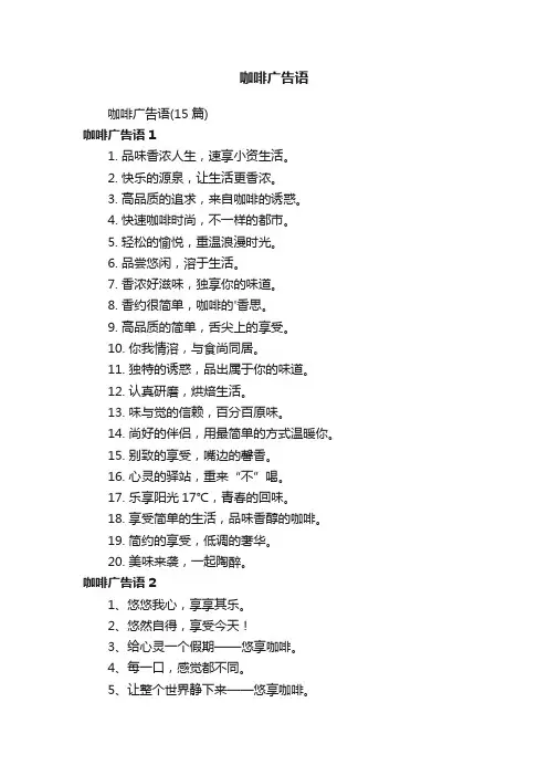 咖啡广告语（15篇）