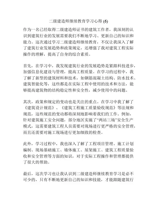 二级建造师继续教育学习心得 (6)