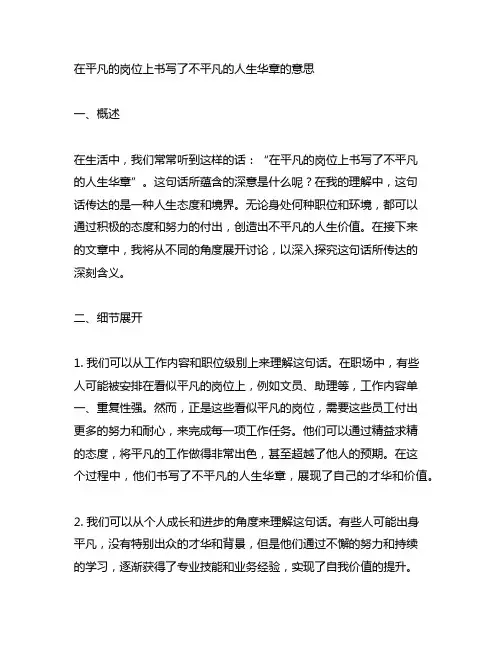 在平凡的岗位上书写了不平凡的人生华章的意思