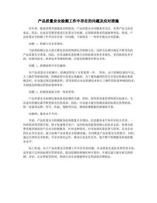 产品质量安全检测工作中存在的问题及应对措施