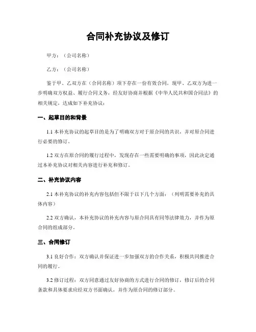 合同补充协议及修订