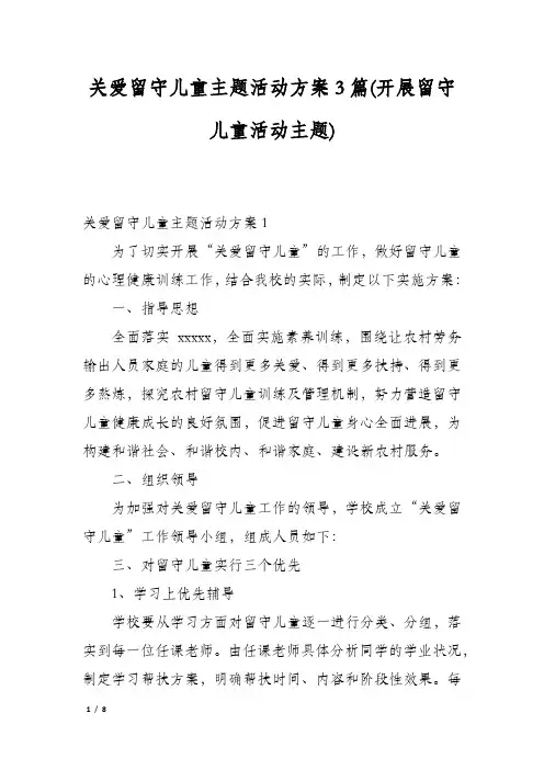 关爱留守儿童主题活动方案3篇(开展留守儿童活动主题)