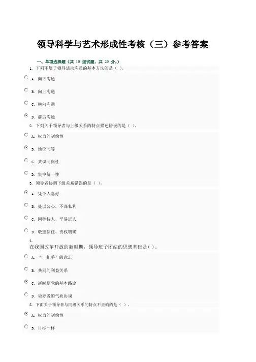 领导科学与艺术形成性考核(三)参考答案