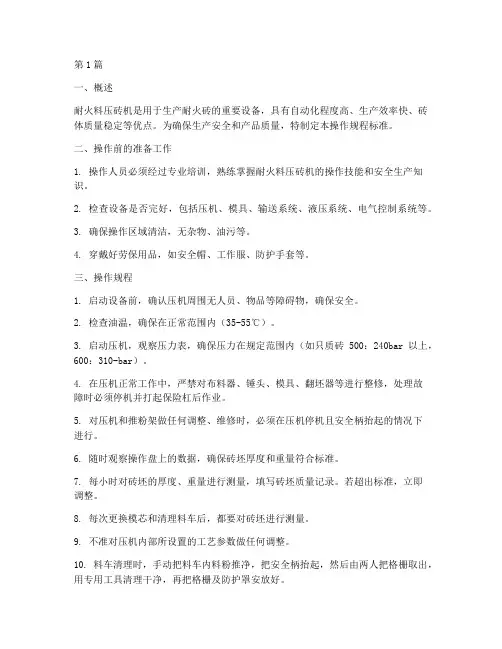 耐火料压砖机操作规程标准(3篇)