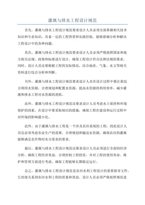 灌溉与排水工程设计规范