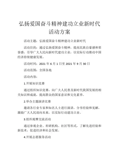 弘扬爱国奋斗精神建功立业新时代活动方案
