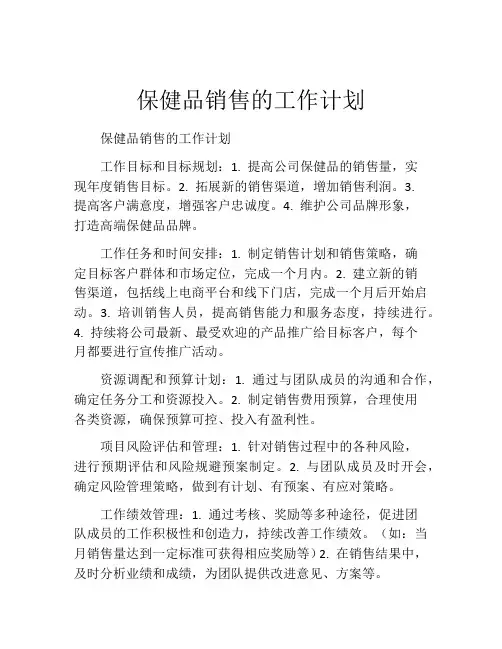保健品销售的工作计划