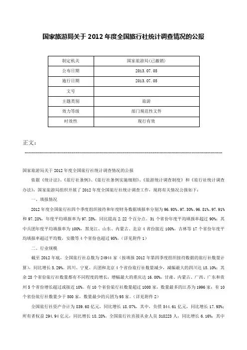国家旅游局关于2012年度全国旅行社统计调查情况的公报-