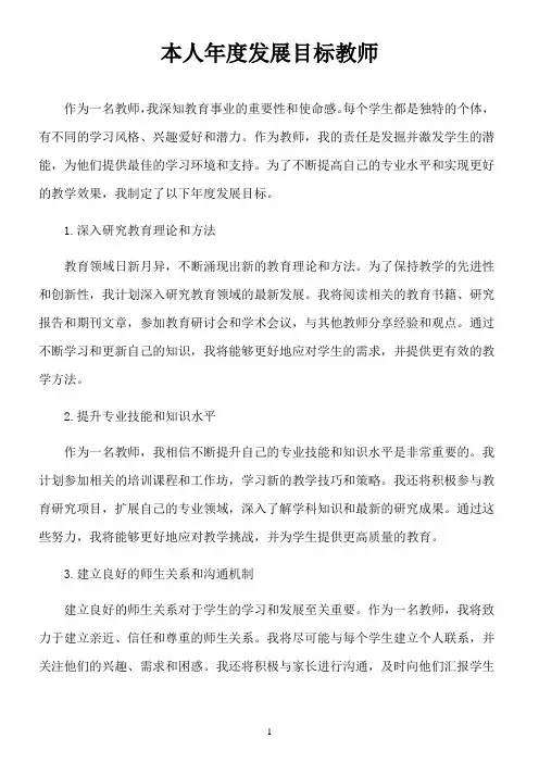 本人年度发展目标教师