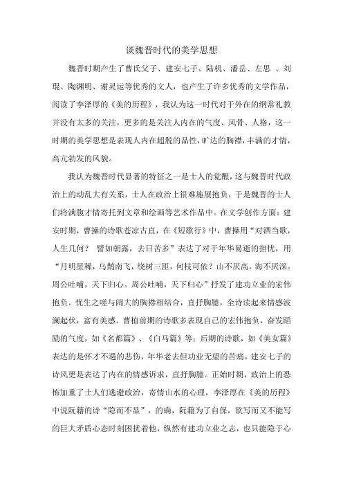 谈魏晋时代的美学思想