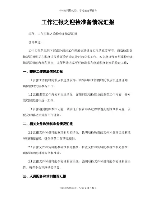 工作汇报之迎检准备情况汇报