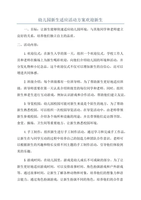 幼儿园新生适应活动方案欢迎新生