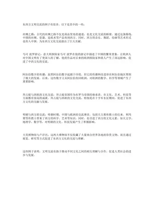 东西方文明交流的例子