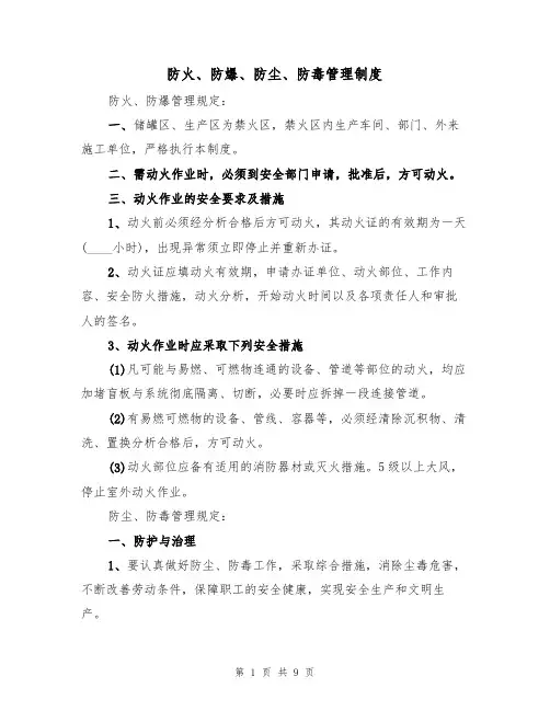 防火、防爆、防尘、防毒管理制度（5篇）