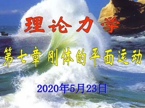 7第七章 刚体的平面运动