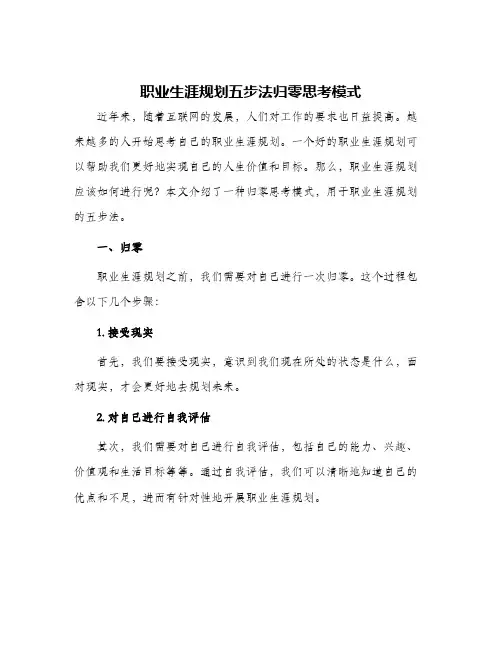 职业生涯规划五步法归零思考模式